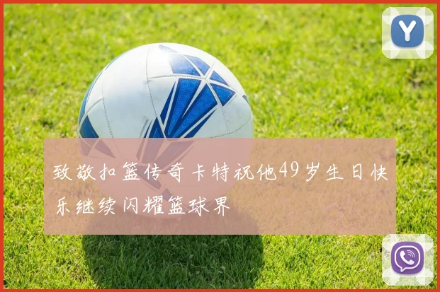 致敬扣篮传奇卡特祝他49岁生日快乐继续闪耀篮球界