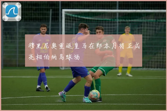 穆里尼奥重返皇马在即本月将正式亮相伯纳乌球场