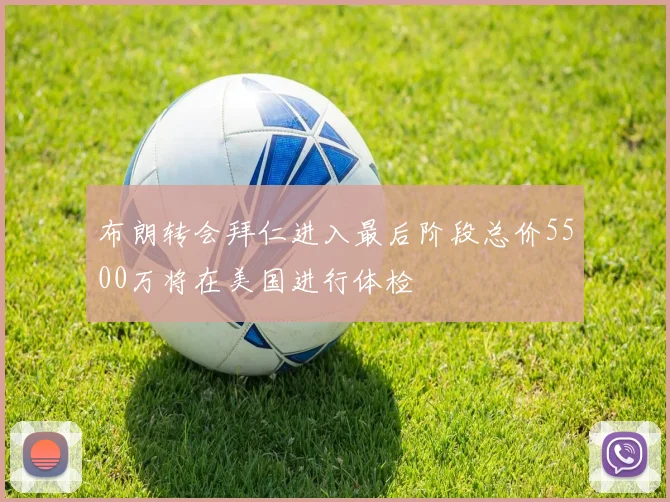 布朗转会拜仁进入最后阶段总价5500万将在美国进行体检