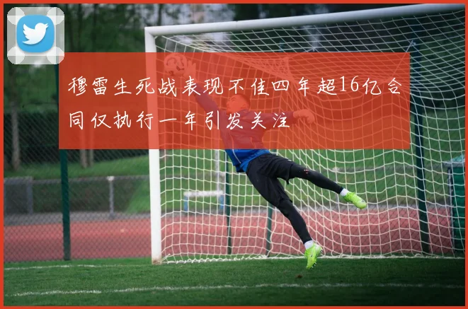 穆雷生死战表现不佳四年超16亿合同仅执行一年引发关注
