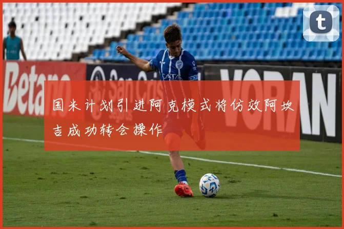国米计划引进阿克模式将仿效阿坎吉成功转会操作